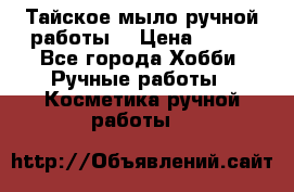 Тайское мыло ручной работы  › Цена ­ 150 - Все города Хобби. Ручные работы » Косметика ручной работы   